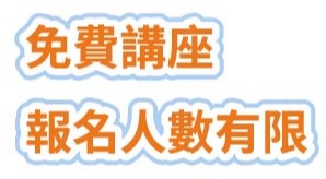 免費講座有限