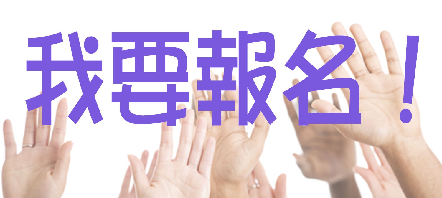 我要報名4