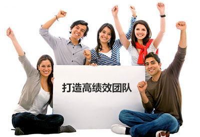 打造高績效團隊