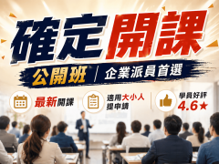 最新公開班『政府補助 x 確定開課』助您人才梯隊無縫升級