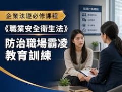 【企業法遵必修課】職業安全衛生法-防治職場霸凌之教育訓練