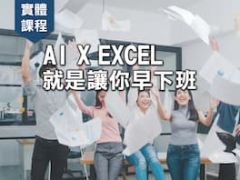 【9/12確定開課】AI x Office 辦公效率全面升級『AI X Excel 就是要你早下班』