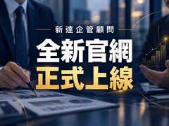 全新官網正式上線｜企業培訓與管理服務全面呈現