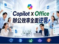 【9/21確定開課】Copilot × Office『7大關鍵能力 打造AI高效辦公術』