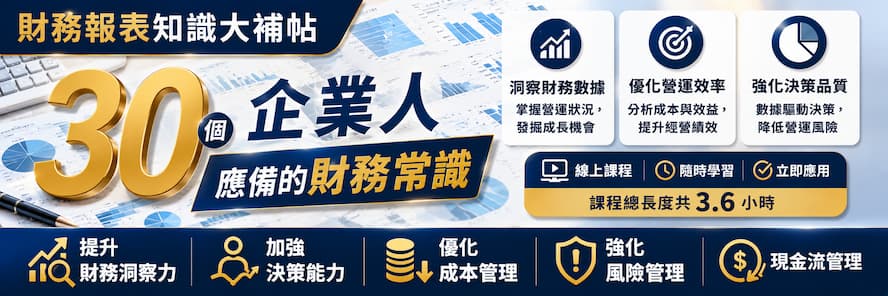 30財務常識大