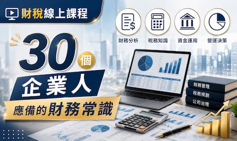 30財務常識小