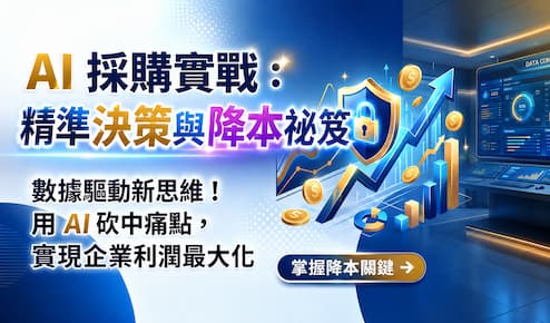 AI採購