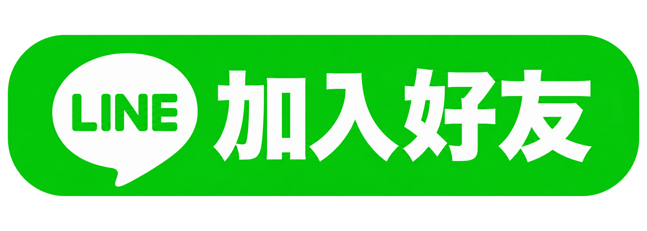 LINE 加好友按鈕
