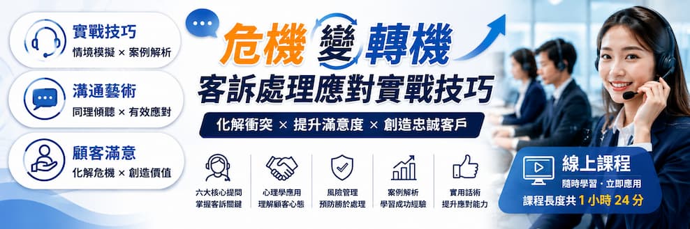 危機變轉機 客訴處理實戰
