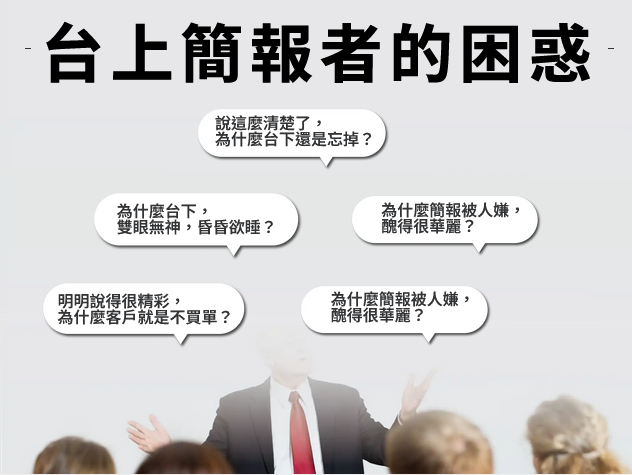 台上簡報困或惑