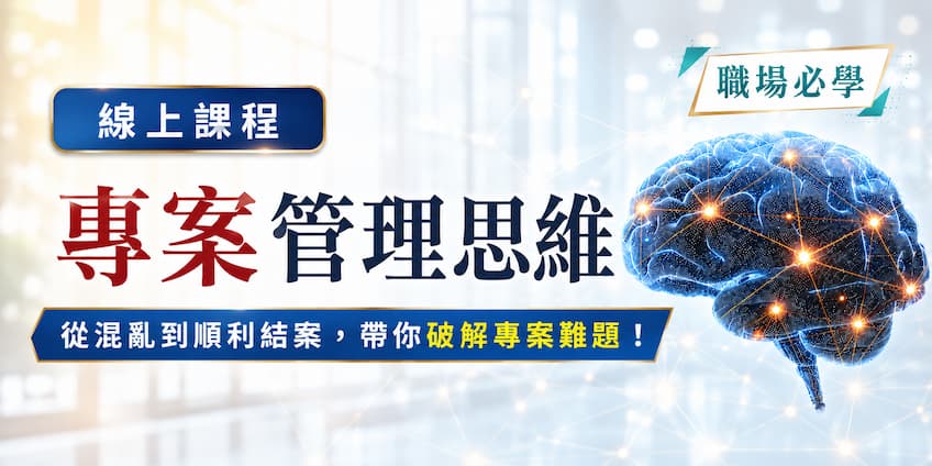 專案管理思維