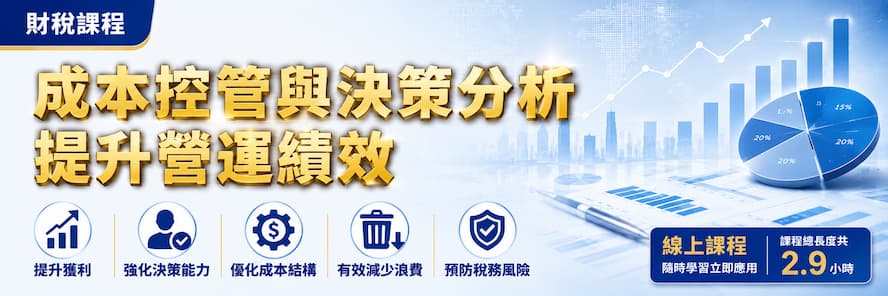 成本控管決策分析