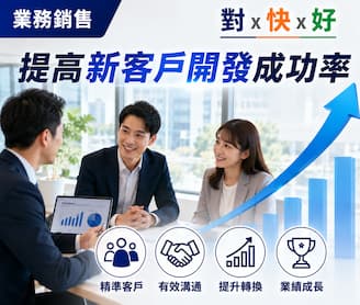 提高客戶開發小