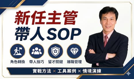 新任主管帶人SOP