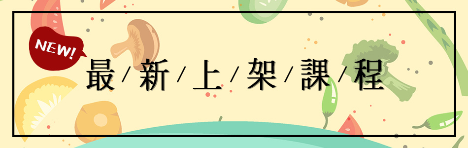 最新上架課程