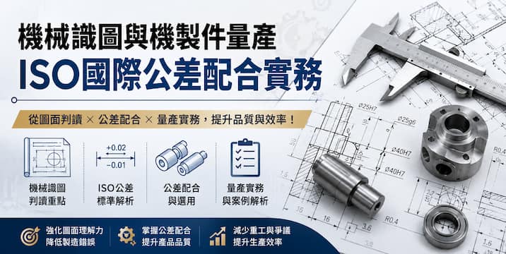 機械識圖與機製件量產ISO國際公差配合實務