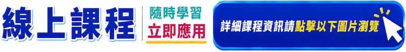 線上課立即學
