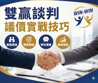 談判winwin