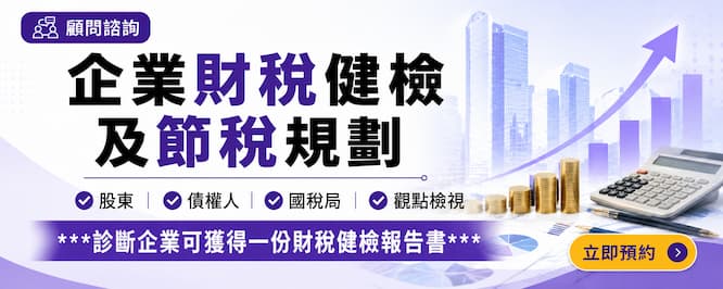 財稅健檢