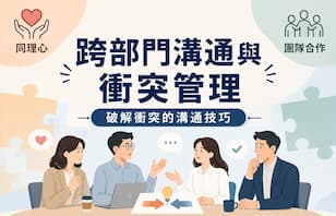 跨部溝通與衝突