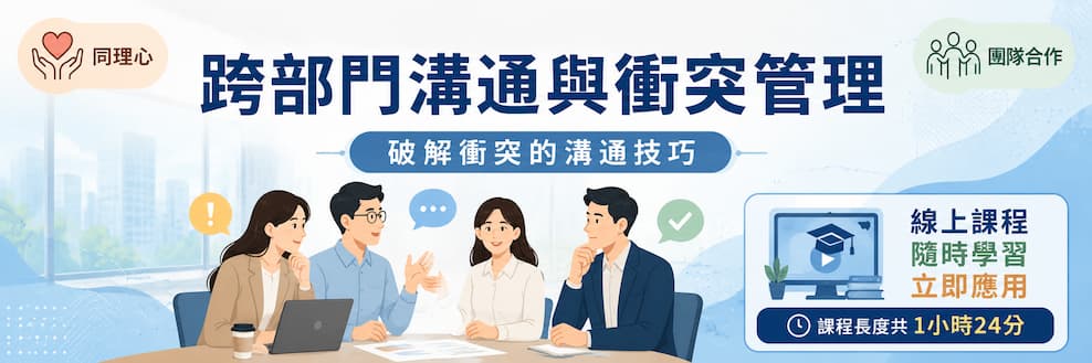 跨部門溝通大