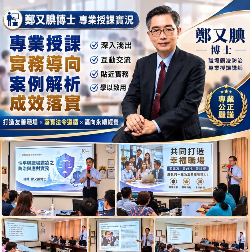 鄭又腆職安上課