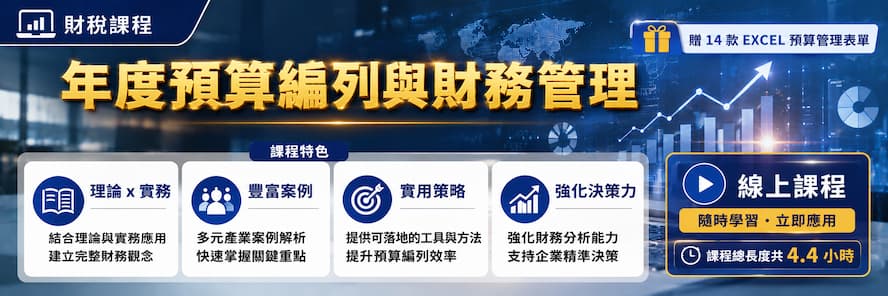 預算編列大